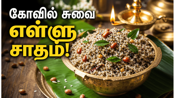 சனிக்கிழமை ஸ்பெஷல் எள்ளு சாதம்: புரட்டாசி மாத வழிபாட்டிற்கு ஏற்ற எள்ளோதரை பிரசாதம்!