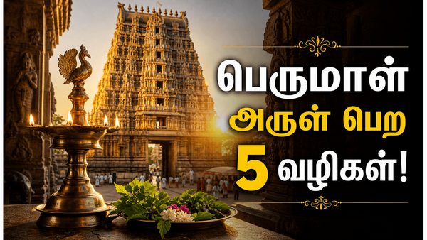வைகுண்ட ஏகாதசி அன்று இந்த 5 வழிபாடுகளை செய்தால் பெருமாளின் பரிபூரண அருள் கிடைக்குமாம்!