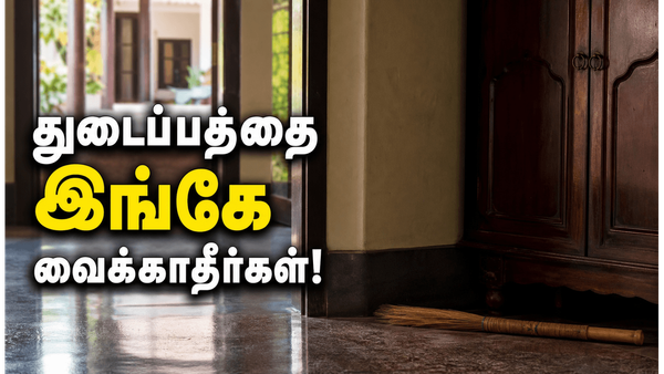 வாஸ்து படி துடைப்பம் வைக்கும் திசை தவறினால் ஏற்படும் பாதிப்புகள் என்ன?