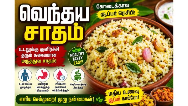 Vendhaya Rice: வெயில் காலத்தில் வெந்தய சாதம் செய்து சாப்பிடுங்க! வயிற்று புண்ணை ஆற்றும் அற்புதம்!