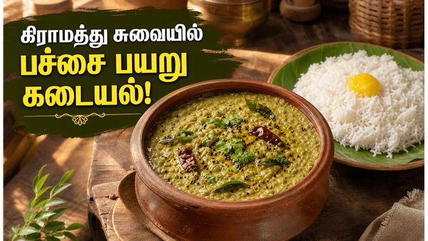 கிராமத்து பச்சை பயறு கடையல்! சுடச்சுட சாதத்தில் நெய் ஊற்றி சாப்பிட அருமை டிஷ்!