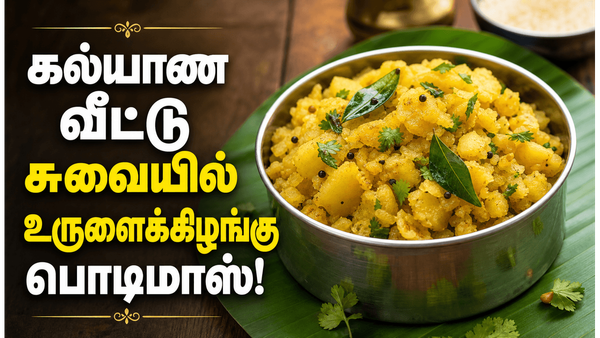 ஹோட்டல் ஸ்டைல் உருளைக்கிழங்கு பொடிமாஸ்! கல்யாண பந்தி சுவையில் லஞ்ச் பாக்ஸ் சைட் டிஷ்!