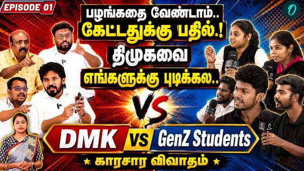 Gen Z Students vs DMK: தற்குறிகள் என விமர்சித்தது தான் திமுக தோல்விக்கு காரணமா? சூடாக நடந்த விவாதம்!