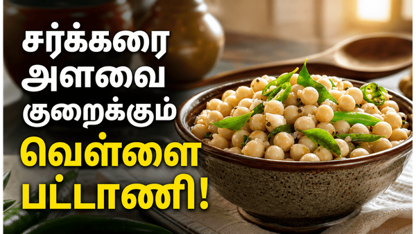 சர்க்கரை நோயாளிகளுக்கு வரப்பிரசாதம்! தினமும் ஒரு கப் வெள்ளை பட்டாணி சாப்பிட்டால் இவ்வளவு நன்மைகளா?