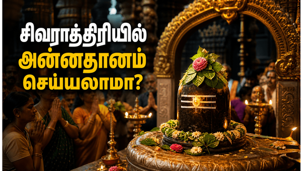 மகா சிவராத்திரியில் அன்னதானம் செய்யக்கூடாது என சொல்லப்படுவதன் காரணம் என்ன?