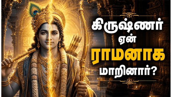 கிருஷ்ணர் ஏன் ராமனாக மாறினார்? துவாரகையில் கிருஷ்ணர், ராம அவதாரம் எடுத்த மர்மம் என்ன?