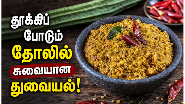 பீர்க்கங்காய் தோல் துவையல்! தூக்கி போடும் தோலில் நார்ச்சத்து நிறைந்த சுவையான சட்னி!
