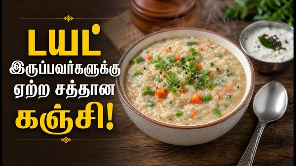 சம்பா கோதுமை ரவை கஞ்சி! டயட் இருப்பவர்களுக்கான சிறந்த ஃபைபர் நிறைந்த இரவு உணவு!