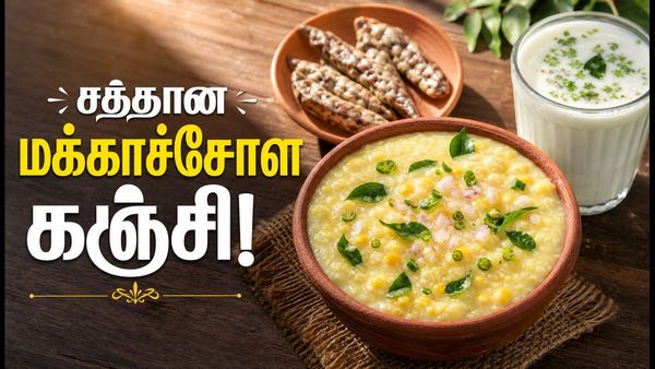 சோளக் கஞ்சி! உடல் சோர்வை நீக்கி புத்துணர்ச்சி தரும் சத்தான மக்காச்சோள கஞ்சி!