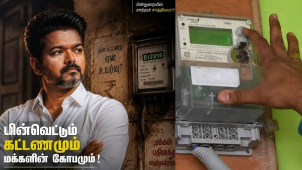உங்கள் வீட்டில் மின் கட்டணம், தவெக ஆட்சியில் கூடியுள்ளதா? கமெண்ட் செய்யுங்கள் வாசகர்களே