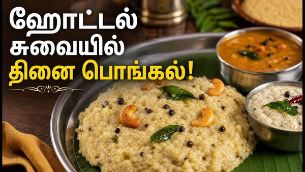 சத்தான தினை அரிசி வெண் பொங்கல்: ஹோட்டல் நெய் பொங்கல் சுவையில் சிறுதானிய காலை உணவு!