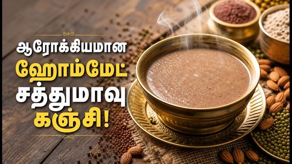 சத்தான சத்துமாவு கஞ்சி! அதுவும் Homemade! குழந்தைகள் முதல் பெரியவர்கள் வரை குடிக்கலாமே!