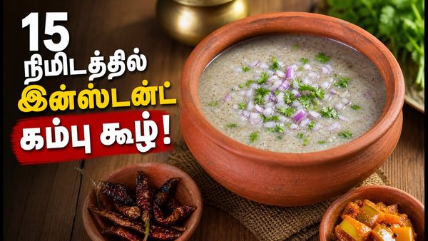 கம்பு மாவு கூழ் இன்ஸ்டன்ட் முறை! இரவு ஊறவைக்காமல் காலையிலேயே டக்குனு செய்யலாமே கம்பு கூழ்!