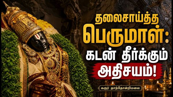 பக்தனுக்காக தலைசாய்த்த பெருமாள் தரிசனம் கிடைக்கும் கரூரின் தான்தோன்றிமலை