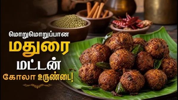 மதுரை ஸ்பெஷல் மட்டன் கோலா உருண்டை! எண்ணெயில் கரையாமல் மொறுமொறுப்பாக செய்வது எப்படி?