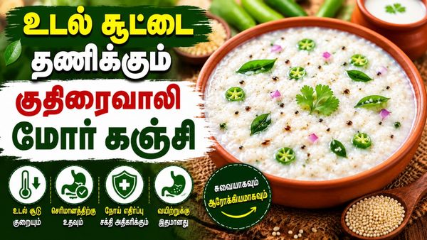 குதிரைவாலி மோர் கஞ்சி! வெயில் காலத்தில் உடலை Dehydrate ஆகாமல் வைக்கும் சிறுதானிய கஞ்சி!