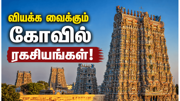 மீனாட்சி அம்மன் கோவிலின் கட்டிட ரகசியங்கள்: விஞ்ஞானிகளையும் ஆச்சரியப்படுத்திய அம்சங்கள்