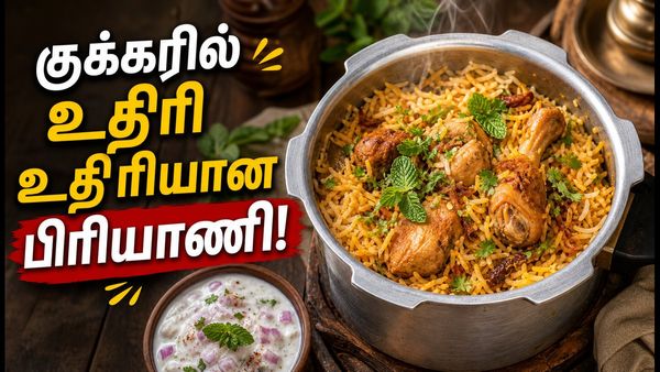 குக்கரில் குழையாத சிக்கன் பிரியாணி! சுடுதண்ணீர் கூட வைக்கத் தெரியாதவங்களும் சூப்பரா செய்யலாமே!