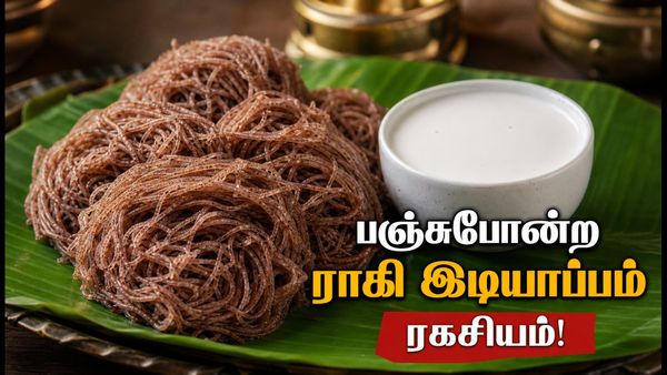 பஞ்சுபோன்ற ராகி இடியாப்பம்! ஆவியில் வெந்த கேழ்வரகு இடியாப்பம் தேங்காய் பாலுடன் செம ருசி!