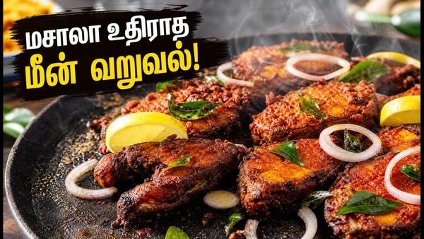 மசாலா உதிராத மொறுமொறு மீன் வறுவல்! தோசைகல்லில் கிரிஸ்பியாக மீன் வறுக்க எளிய டிப்ஸ்!