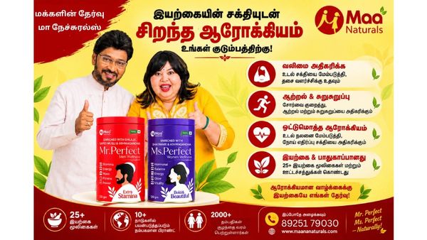 மனநலமும் தாம்பத்திய ஆரோக்கியமும்: தவிக்கும் தம்பதியருக்கு 'Maa Naturals' வழங்கும் இயற்கை தீர்வுகள்