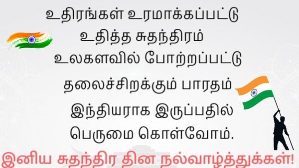 Independence Day Wishes Tamil: 80-வது சுதந்திர தின வாழ்த்துகள் 2026 – தேசப்பற்றுடன் வாழ்த்துகளைப் பகிர்வோம்!