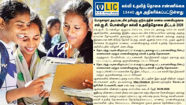 மாணவர்களுக்கு எல்ஐசி வழங்கும் மிகப்பெரிய கல்வி உதவி தொகைக்கு விண்ணப்பிப்பது எப்படி?