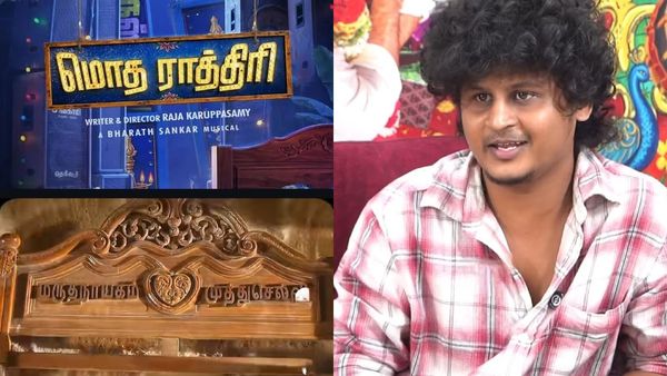 மொத ராத்திரி படத்தில் கட்டில் காட்சி கடைசியில் வைத்த காரணம் இதுதான்.. ஓபனாக சொன்ன இயக்குனர்