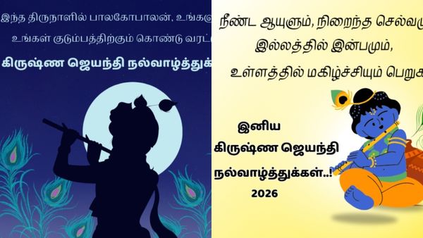 கிருஷ்ண ஜெயந்தி வாழ்த்துக்கள் 2026: உறவினர்கள், நண்பர்களுக்கு பகிர அழகான தமிழ் வாழ்த்து செய்திகள்!