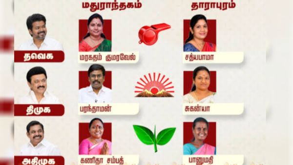 மதுராந்தகத்தில் மாஸ் காட்ட போவது யார்? தாராபுரத்தை தட்டித் தூக்குமா தவெக? 2026 தேர்தல் ப்ளாஷ்பேக்!