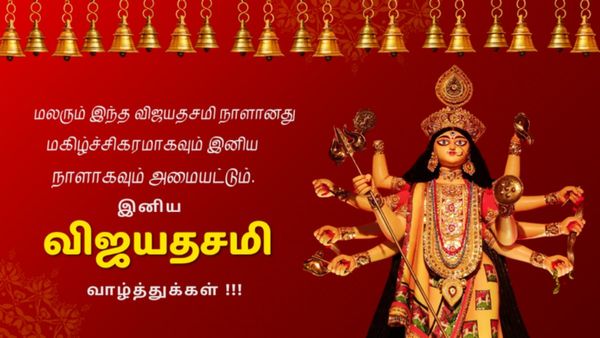 விஜயதசமி / தசரா 2026 வாழ்த்துக்கள்: தமிழ் ஸ்டேட்டஸ், வாட்ஸ்அப் வாழ்த்துக்கள் மற்றும் பகிர சிறந்த படங்கள்
