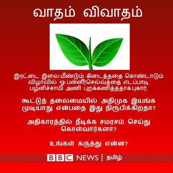 #வாதம் விவாதம்: ''நிச்சயம் மறுபடி ஒர் தர்மயுத்தம் இருக்கு''
