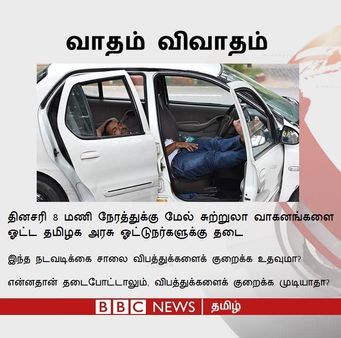 சுற்றுலா ஓட்டுநர்களுக்கு நேரக்கட்டுப்பாடு, அரசு பேருந்து ஓட்டுநர்களுக்கு பொருந்தாதா?
