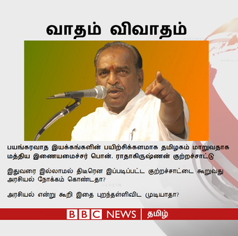 பயங்கரவாதத்தின் பயிற்சிக்களமாகிறது தமிழகம்: அமைச்சர் குற்றச்சாட்டு உண்மையா?