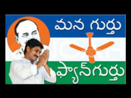 జగన్ పార్టీకి శాశ్వత ఎన్నికల గుర్తుగా సీలింగ్ ఫ్యాన్
