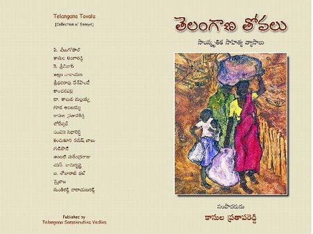 ఫిబ్రవరి 2న 'తెలంగాణ తోవలు' ఆవిష్కరణ