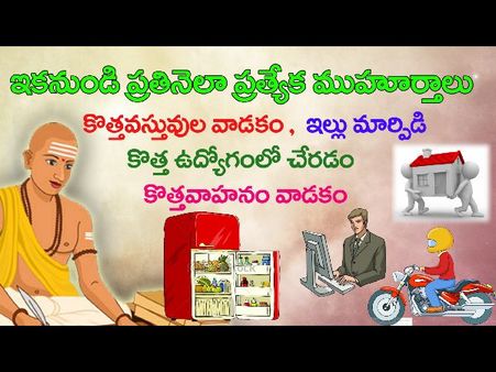 ఆగస్టు నెల ముహూర్తాలు