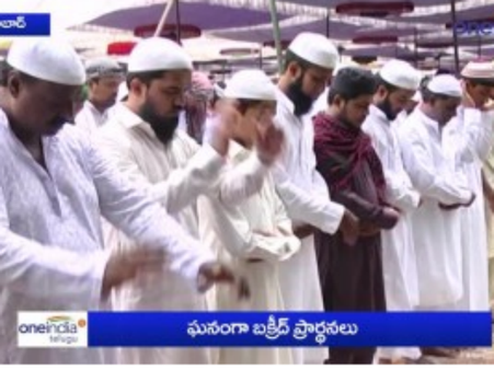భక్తిశ్రద్ధలతో బక్రీద్ జరుపుకున్న ముస్లింలు