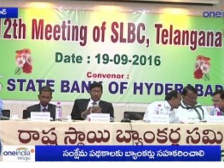 రాష్ట్ర స్థాయి బ్యాంకర్ల సమావేశం