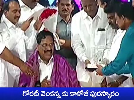 గోరటి వెంకన్నకు కాళోజీ అవార్డు ప్రదానం