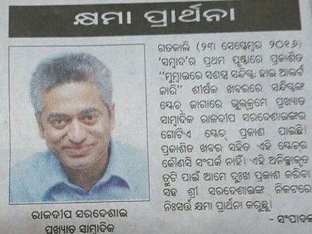 రాజ్‌దీప్ సర్దేశాయ్ ఉగ్రవాద నిందితుడు: ఒడియా పత్రికలో వార్త