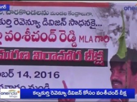 కల్వకుర్తి రెవెన్యూ డివిజన్ కోసం ఎమ్మెల్యే దీక్ష