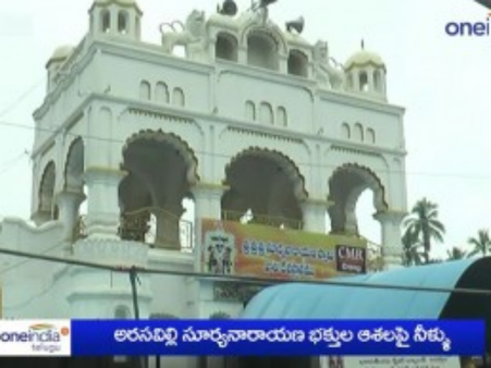 అరసవెళ్లి సూర్యనారాయణ భక్తుల ఆశలపై నీళ్లు