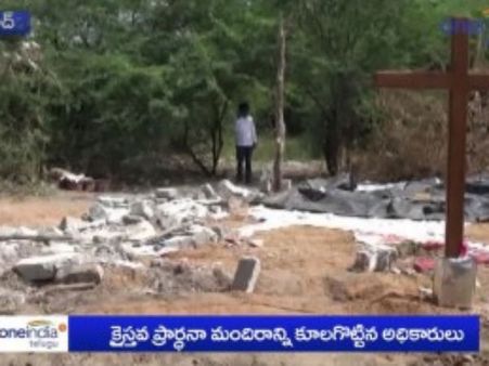 ప్రభుత్వ స్థలంలో అక్రమంగా కట్టిన చర్చి కూల్చివేత
