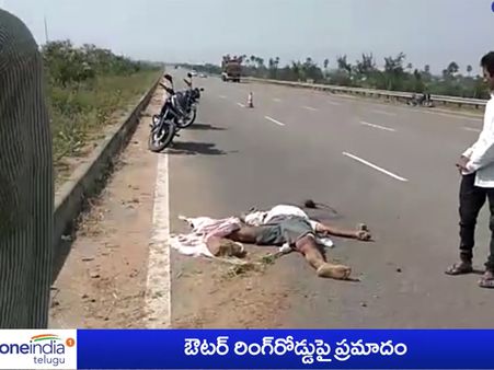 ముగ్గురిని మింగేసిన ఔటర్ రింగ్ రోడ్