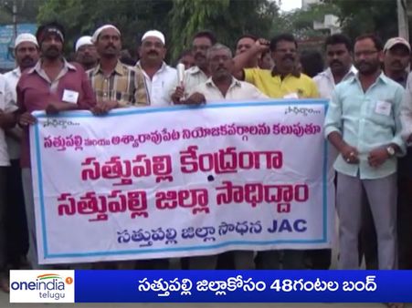 సత్తుపల్లి జిల్లా కోసం బంద్