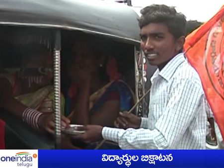 భిక్షమెత్తిన విద్యార్థులు