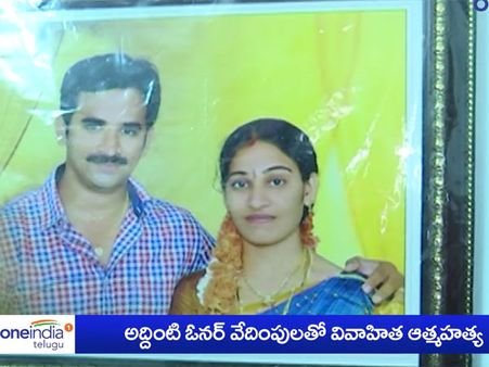 ఇంటి ఓనర్ వేధింపులకు టెక్కీ భార్య ఆత్మహత్య