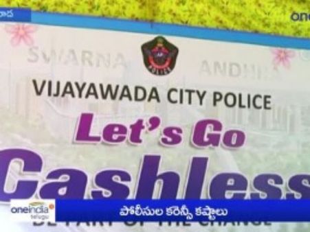 నోట్ల రద్దు - బెజవాడ పోలీస్ వినూత్న ఆలోచన