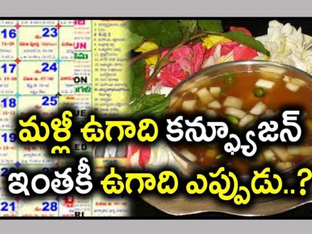 వివాదం: ఉగాది ఎప్పుడు, ఎందుకు?
